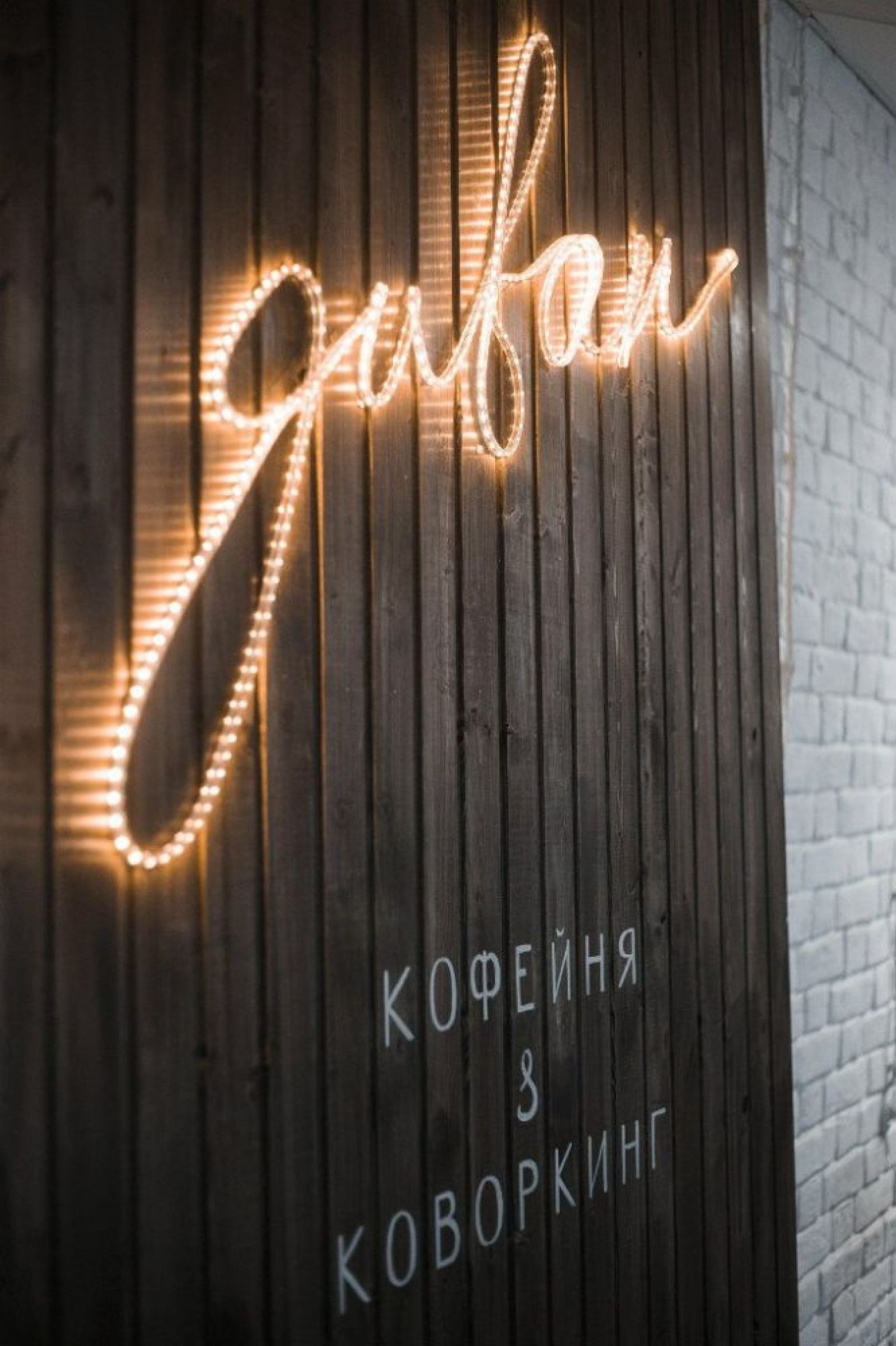 Coworking coffeehouse / Europe / Russia / Kazan